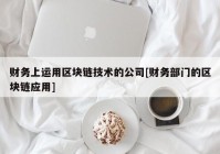 财务上运用区块链技术的公司[财务部门的区块链应用]