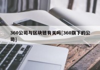 360公司与区块链有关吗[360旗下的公司]