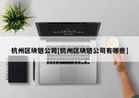 杭州区块链公司[杭州区块链公司有哪些]