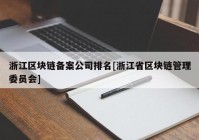 浙江区块链备案公司排名[浙江省区块链管理委员会]