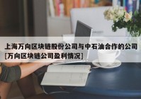上海万向区块链股份公司与中石油合作的公司[万向区块链公司盈利情况]