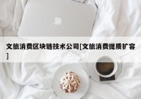 文旅消费区块链技术公司[文旅消费提质扩容]