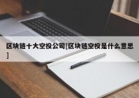 区块链十大空投公司[区块链空投是什么意思]