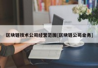 区块链技术公司经营范围[区块链公司业务]