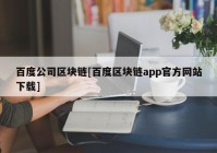 百度公司区块链[百度区块链app官方网站下载]