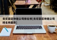 肯尼亚区块链公司排名榜[肯尼亚区块链公司排名榜最新]