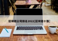 区块链公司排名2022[区块链十强]