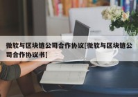 微软与区块链公司合作协议[微软与区块链公司合作协议书]