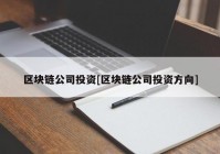 区块链公司投资[区块链公司投资方向]