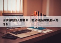 区块链机器人排名第一的公司[区块机器人是什么]