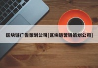 区块链广告策划公司[区块链营销策划公司]