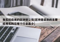 有实际应用的区块链公司[区块链目前的主要应用实践在哪个行业最少]