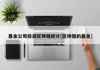 基金公司投资区块链统计[区块链的基金]