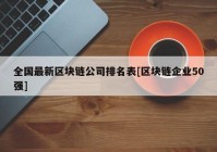 全国最新区块链公司排名表[区块链企业50强]