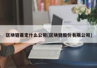 区块链嘉定什么公司[区块链股份有限公司]