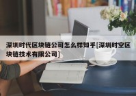 深圳时代区块链公司怎么样知乎[深圳时空区块链技术有限公司]