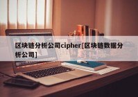 区块链分析公司cipher[区块链数据分析公司]