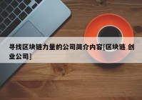 寻找区块链力量的公司简介内容[区块链 创业公司]