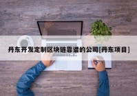 丹东开发定制区块链靠谱的公司[丹东项目]