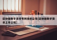 区块链数字货币专利多的公司[区块链数字货币上市公司]