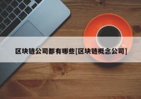 区块链公司都有哪些[区块链概念公司]