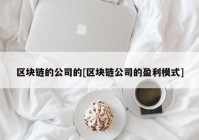 区块链的公司的[区块链公司的盈利模式]