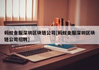 蚂蚁金服深圳区块链公司[蚂蚁金服深圳区块链公司招聘]