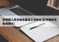 区块链人民币相关基金公司排名[区块链投资机构排行]