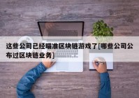 这些公司已经瞄准区块链游戏了[哪些公司公布过区块链业务]