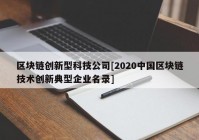 区块链创新型科技公司[2020中国区块链技术创新典型企业名录]