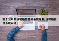 哪个公司的区块链信誉体系做专业[区块链征信系统设计]