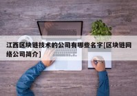 江西区块链技术的公司有哪些名字[区块链网络公司简介]