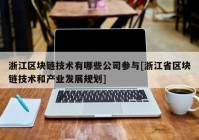 浙江区块链技术有哪些公司参与[浙江省区块链技术和产业发展规划]