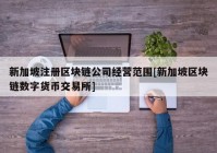 新加坡注册区块链公司经营范围[新加坡区块链数字货币交易所]